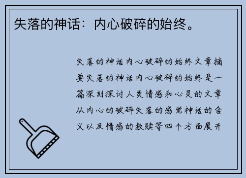失落的神话：内心破碎的始终。