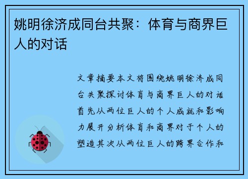 姚明徐济成同台共聚：体育与商界巨人的对话