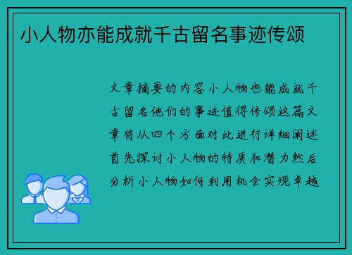 小人物亦能成就千古留名事迹传颂
