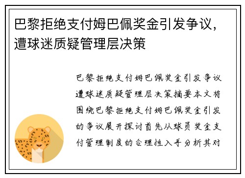 巴黎拒绝支付姆巴佩奖金引发争议，遭球迷质疑管理层决策