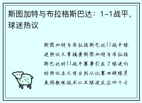 斯图加特与布拉格斯巴达：1-1战平，球迷热议