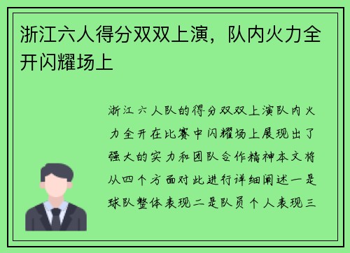 浙江六人得分双双上演，队内火力全开闪耀场上