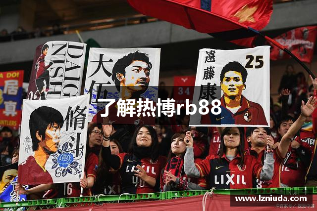 了解热博rb88