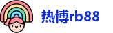 热博rb88